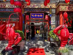 -花家怡园(四合院总店)