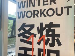 -汗水空间私教健身连锁(SM广场店)