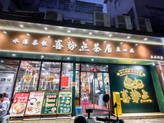 -喜势点·糖沙翁手工茶点·本地人茶居(永庆坊店)