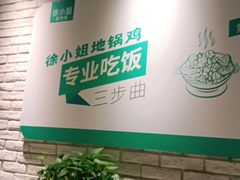 -徐小姐地锅鸡(云龙万达店)