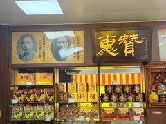 -惠赞老饼家(逢源商业街店)