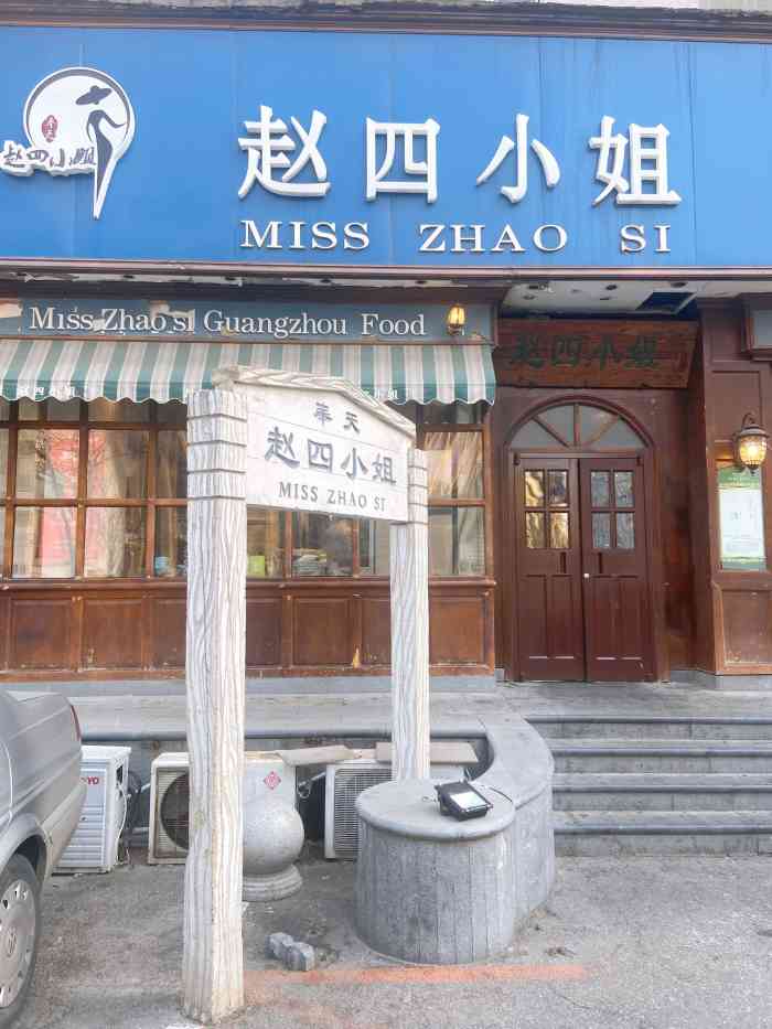 奉天赵四小姐(云峰店)-"作为一个vip基本没给过差评.可以去看我.