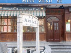 门面-奉天赵四小姐(云峰店)