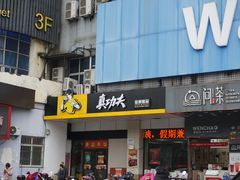 门面-真功夫(联丰店)