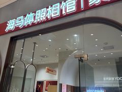 -海马体照相馆(上海月星环球港店)