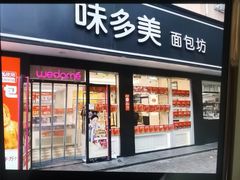 -味多美蛋糕(新和平里店)