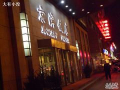 -北京京滨饭店客房