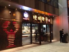 门面-琥珀老六龙虾(四里河店)