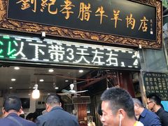 门面-刘纪孝腊牛羊肉(北广济街店)
