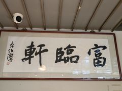-富临轩私房菜(集庆门大街店)