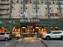 -恰八斗·猛火长沙菜(国贸店)