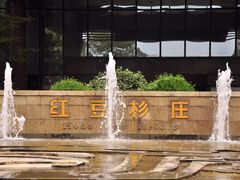 -红豆杉庄会议中心