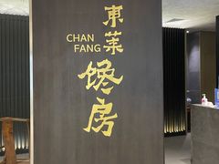 -东莱馋房(陆家嘴店)