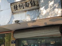 门面-梧桐面馆桐乡阿能面店(印象城店)