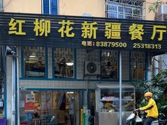 -新疆红柳花餐厅(新洲店)