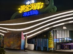 -汕头中海黄金海岸水上乐园