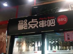 门面-聚点串吧·北京烧烤(公益西桥店)