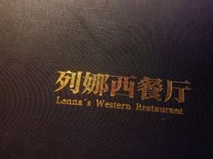 -列娜餐厅
