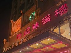-豫满楼(正光路店)