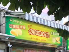 门面-澳门长洲糯米糍(柯打苏沙街店)