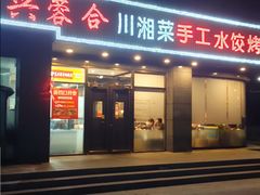-兴蓉合川湘私房菜巫山烤鱼(人大店)