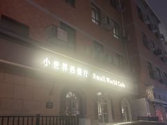 -小世界西餐厅(建国门店)