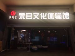 -采耳匠采耳文化体验馆(东门店)