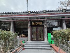 -张记焖窑·十五年专注焖烤(雍和宫店)