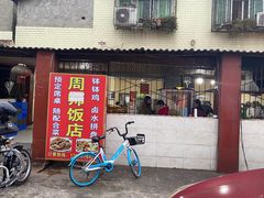 -周师饭店
