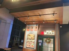 -水平有限广西米粉·广西风味集(五道口店)