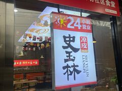 -秦镇史玉林凉皮(翡丽城店)