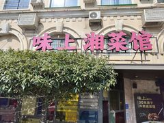-味上湘菜馆(岳麓山店)