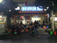 门面-有间冰室(侨港风情街店)
