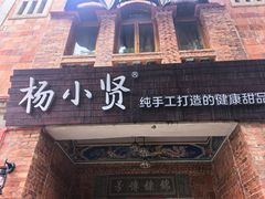 -杨小贤(五店市店)