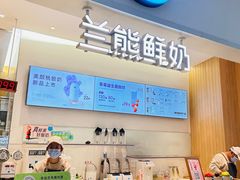 -兰熊鲜奶(颐堤港店)