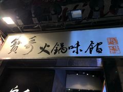 -宝哥火锅味馆