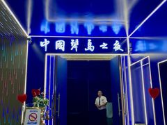 -琴岛演艺中心(中山路店)