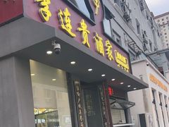 -李连贵酒家熏肉大饼(昆明街店)