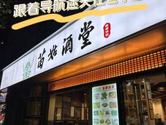 -苗姑酒堂(仁义社区店)