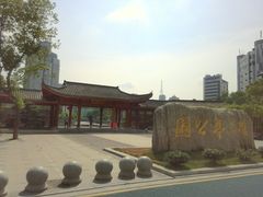 -孺子亭公园