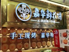 门面-嘉华鲜花饼·现烤(昆明老街店)