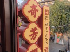 -奇芳阁·百年清真南京菜(夫子庙店)