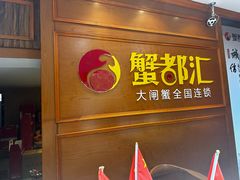 -蟹都汇(龙舟店)