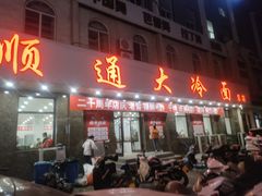 -顺通大冷面(总店)