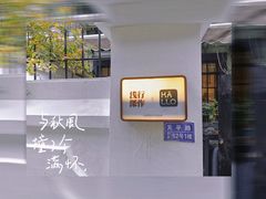 -浅行深作咖啡坊