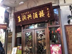 门面-皇饭儿·王润兴酒楼(河坊街店)