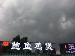 -吉品莞家·鲍鱼鸡煲(东莞店)