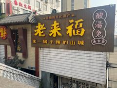 -老来福·非遗酸汤兔(凯旋路店)
