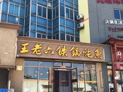 门面-王老六铁锅炖鱼(圣亚海洋店)
