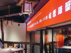 -有位虾匠·胶东土菜小馆(市北店)